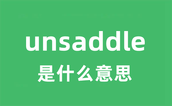 unsaddle是什么意思