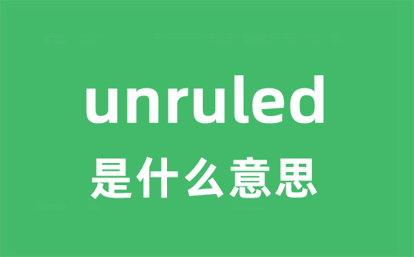 unruled是什么意思