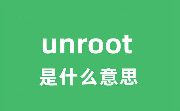 unroot是什么意思