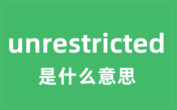 unrestricted是什么意思