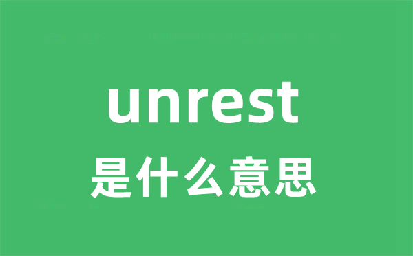 unrest是什么意思