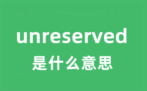 unreserved是什么意思