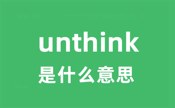 unthink是什么意思