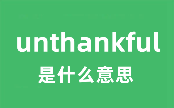 unthankful是什么意思