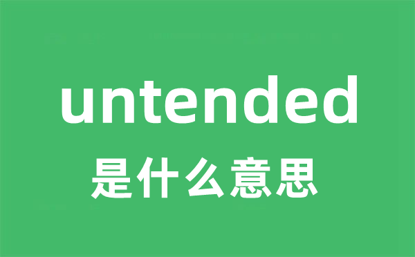 untended是什么意思