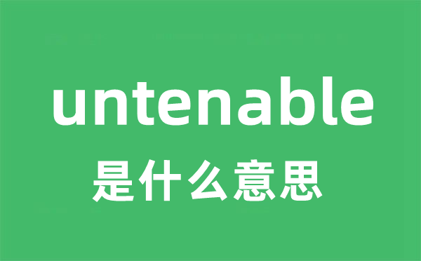 untenable是什么意思