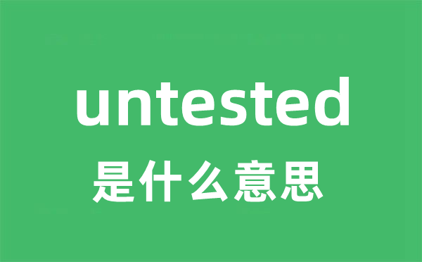 untested是什么意思