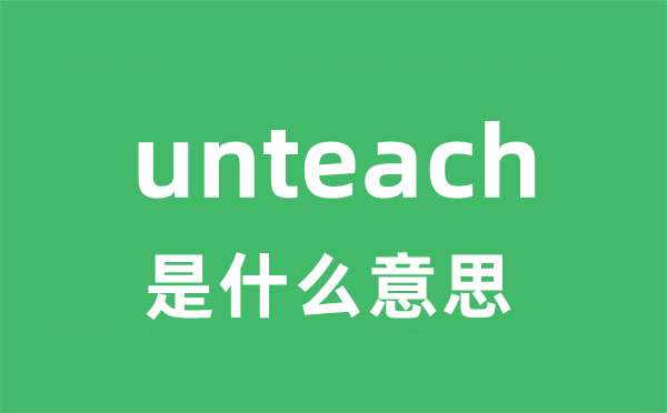 unteach是什么意思