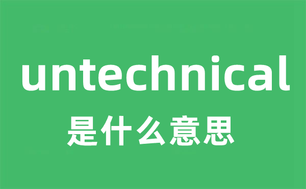 untechnical是什么意思