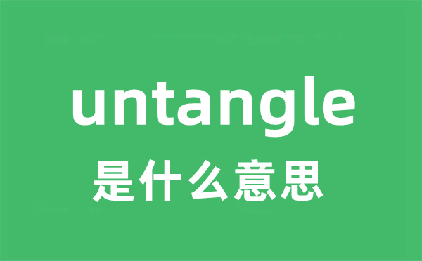 untangle是什么意思