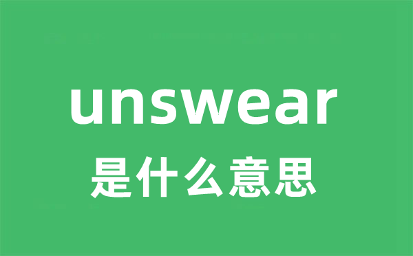 unswear是什么意思