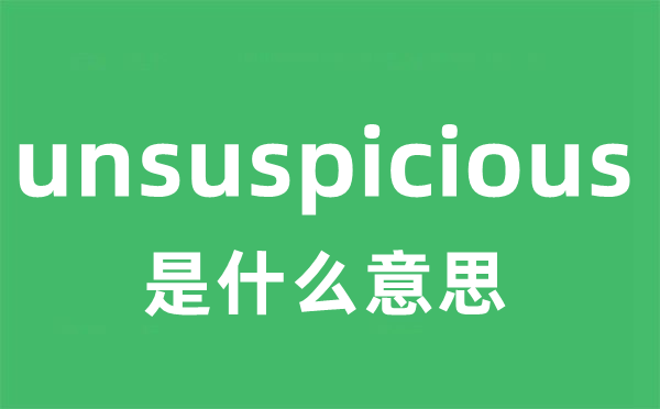 unsuspicious是什么意思