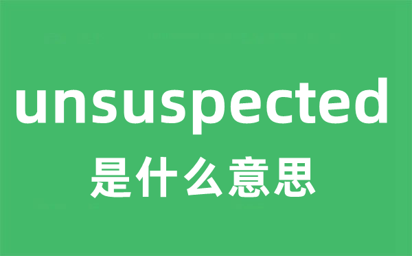 unsuspected是什么意思