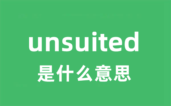 unsuited是什么意思