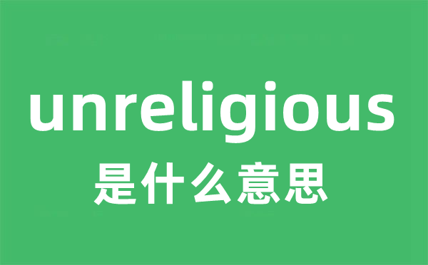 unreligious是什么意思