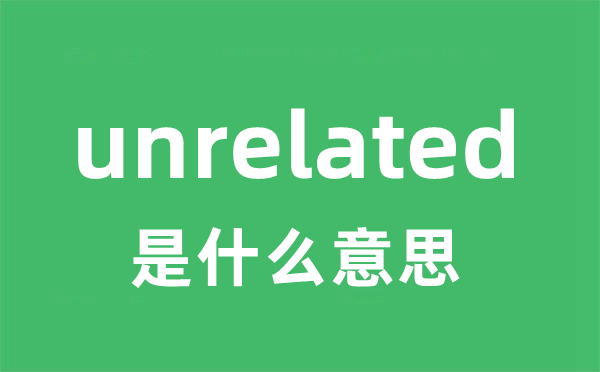 unrelated是什么意思