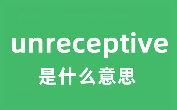 unreceptive是什么意思