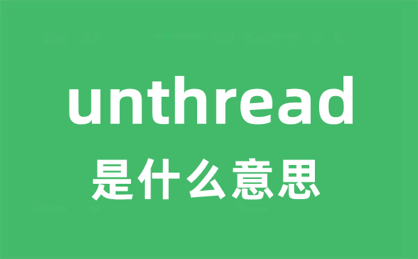 unthread是什么意思