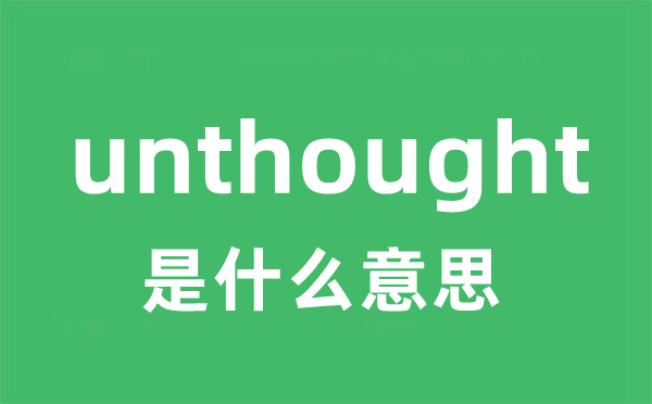 unthought是什么意思