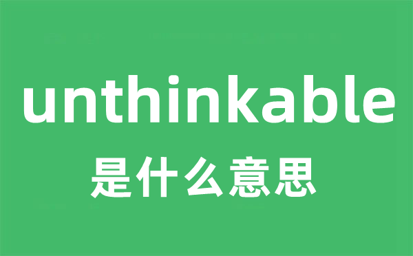 unthinkable是什么意思