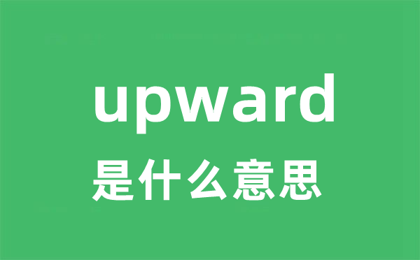 upward是什么意思