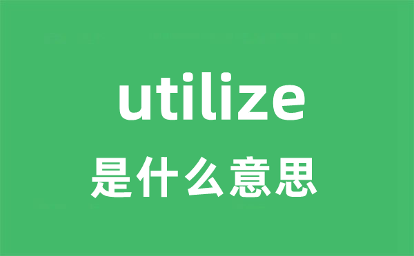 utilize是什么意思