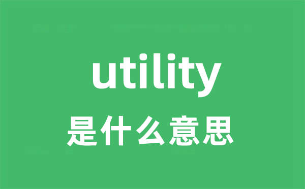 utility是什么意思