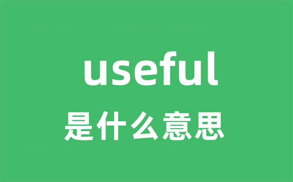 useful是什么意思