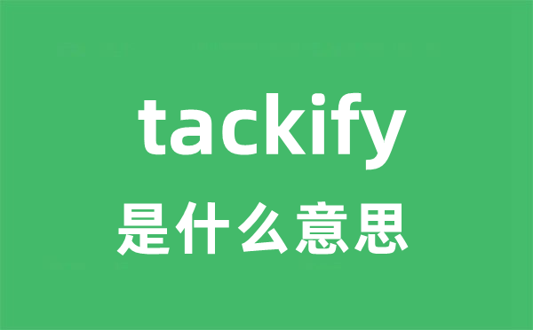 tackify是什么意思