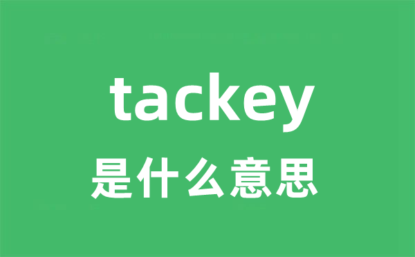 tackey是什么意思