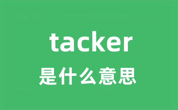 tacker是什么意思