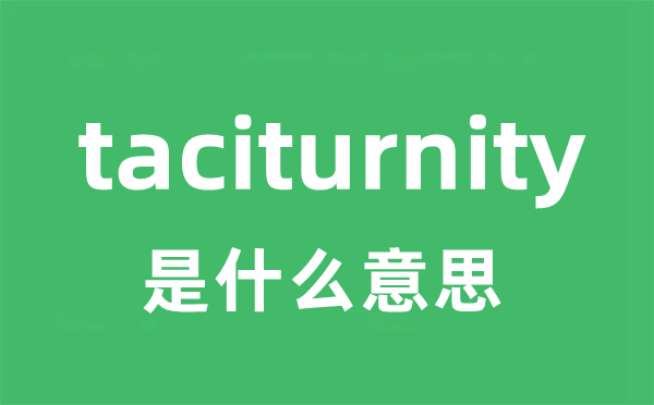 taciturnity是什么意思