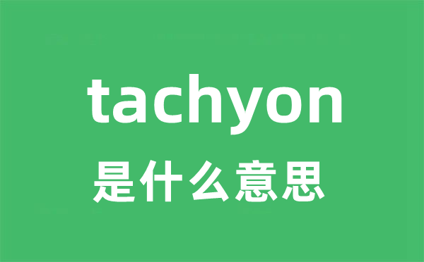 tachyon是什么意思