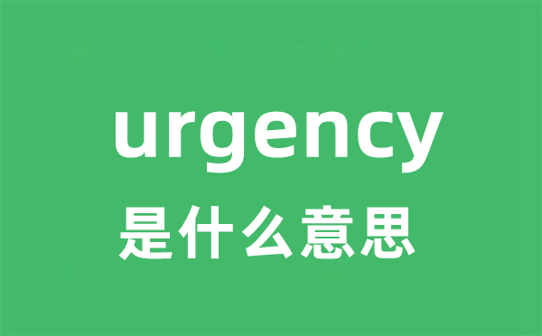 urgency是什么意思