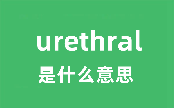 urethral是什么意思