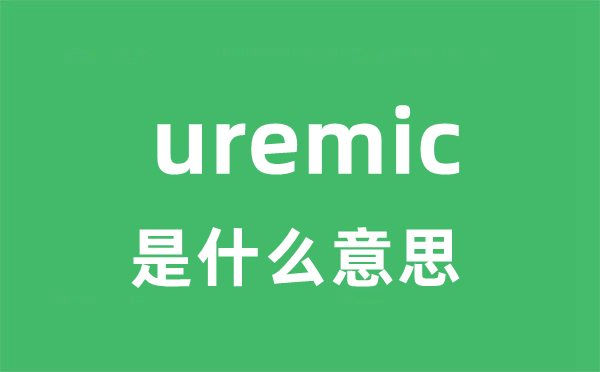 uremic是什么意思