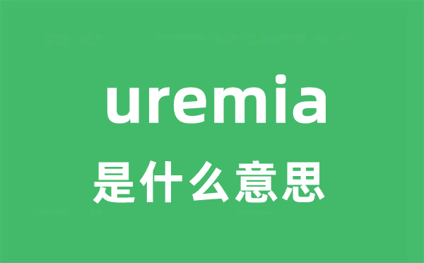 uremia是什么意思