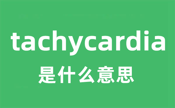 tachycardia是什么意思