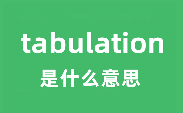 tabulation是什么意思