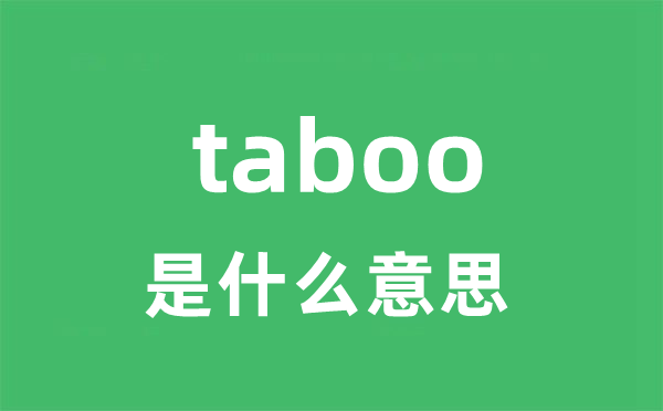 taboo是什么意思