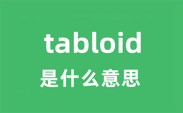 tabloid是什么意思