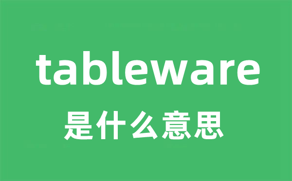 tableware是什么意思