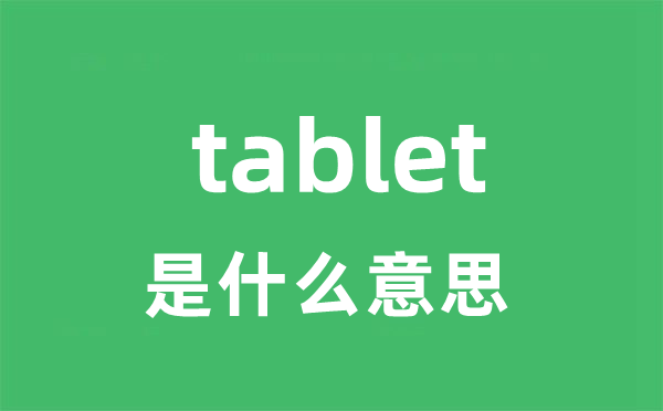 tablet是什么意思