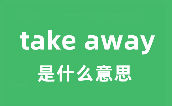 take away是什么意思