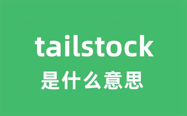 tailstock是什么意思