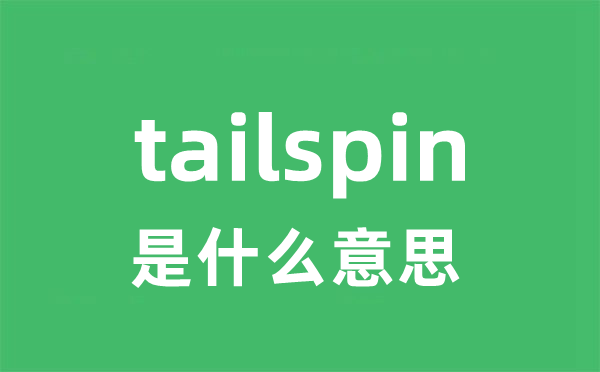 tailspin是什么意思