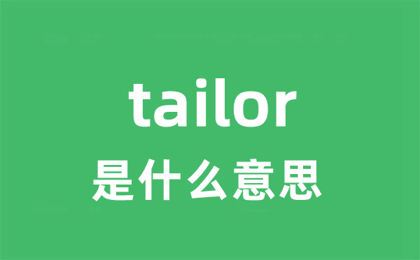 tailor是什么意思