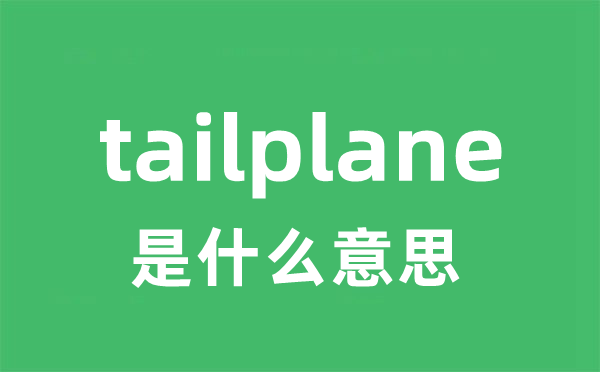 tailplane是什么意思