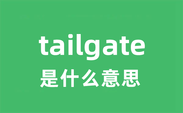 tailgate是什么意思