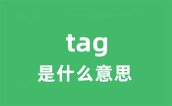 tag是什么意思